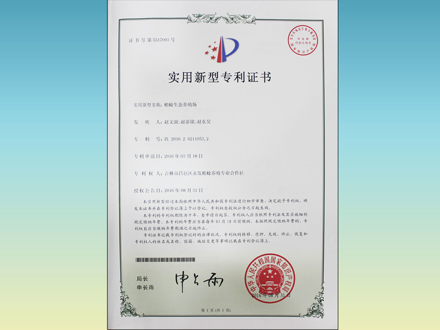 蟾蜍生态养殖场专利证书